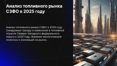 Топливный рынок СЗФО в 2025 году