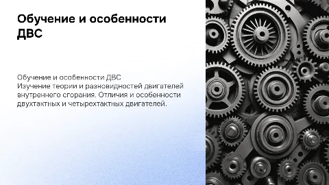 Обучение теории и особенностям ДВС: двухтактные и четырехтактные