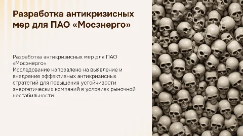 Антикризисные меры для ПАО «Мосэнерго» в презентации