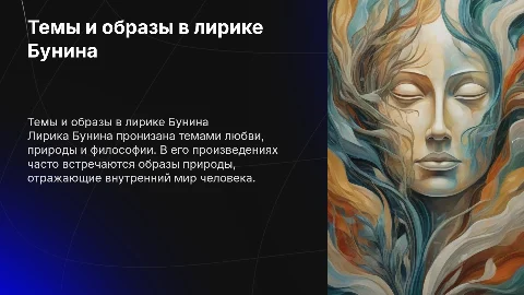 Основные темы и образы лирики И. Бунина