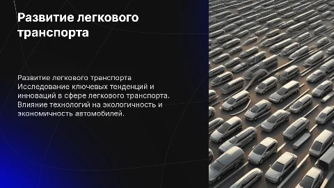 Развитие легкого автомобильного транспорта