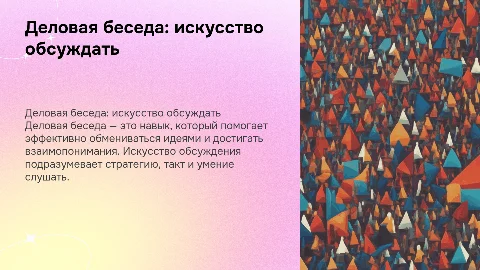 «Деловая беседа — искусство обсуждать»