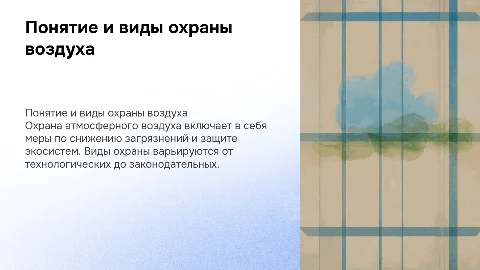 понятие и виды охраны атмосферного воздуха