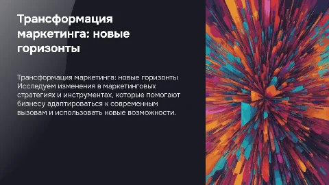 Трансформация маркетинга