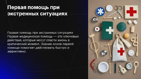 ПЕРВАЯ МЕДИЦИНСКАЯ ПОМОЩЬ В ЭКСТРИНЫХ СИТУАЦИЯХ