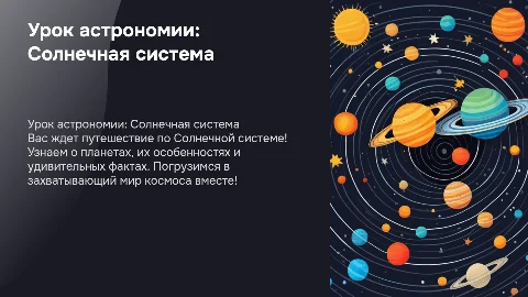 Урок астрономии: Солнечная система и планеты для детей