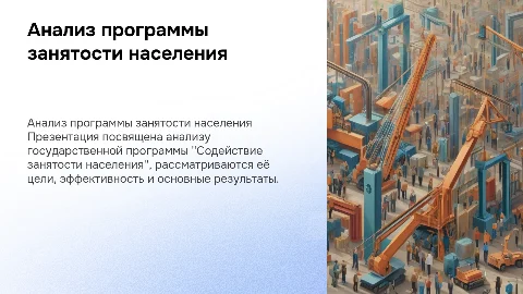 Анализ исполнения программы "Содействие занятости населения"