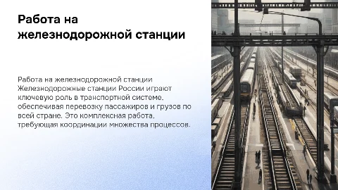 работа на железнодорожной станции россии
