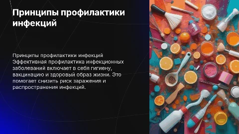 Принципы профилактики инфекционных заболеваний