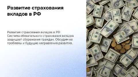 Развитие системы обязательного страхования вкладов в РФ