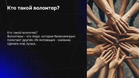 Кто такой волонтер