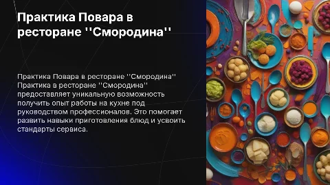 Ресторан "Смородина" практика Повара