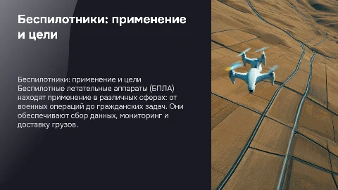 БПЛА где используется, для чего?