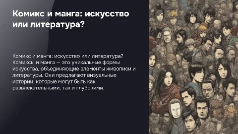 Комикс/манга — жанр живописи или литературы?