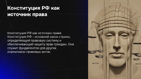 Конституция РФ как источник права