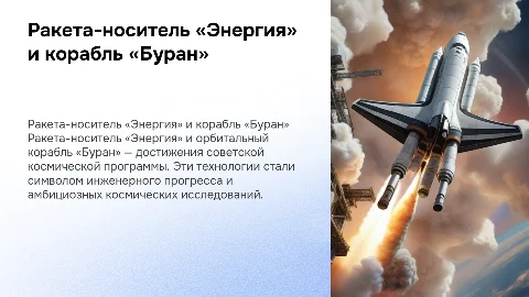 Ракета носитель «Энергия» и орбитальный корабль «Буран»