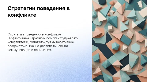 стратегии поведения в конфликтной ситуации