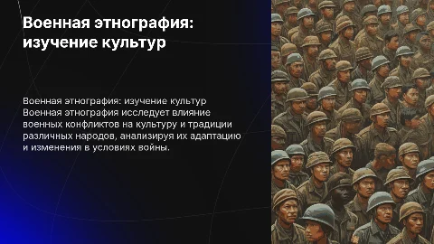 Военная этнография
