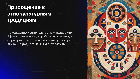Система работы учителей по приобщению к этнокультурным традициям