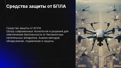 Средства защиты от БПЛА