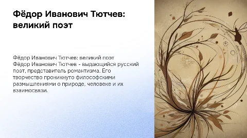 описание поэта федора ивановича тютчева