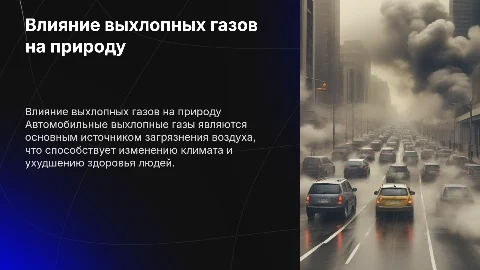 Загрязнение окружающей среды от выхлопных газов автомобилей