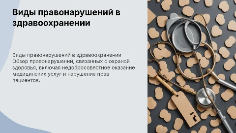 виды правонарушений в сфере охраны здоровья человека