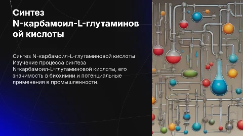 Синтез N-карбамоил-L-глутаминовой кислоты