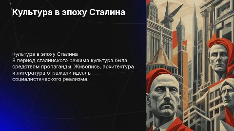 Культура в период Сталинского режима: живопись и архитектура
