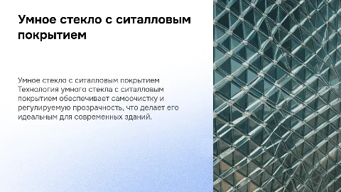Умное стекло с самоочисткой и регулируемой прозрачностью