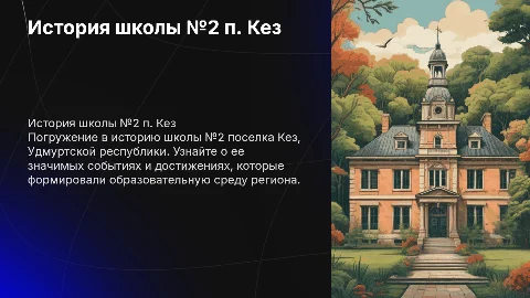 История родной школы СОШ номер 2 в Удмуртской республике
