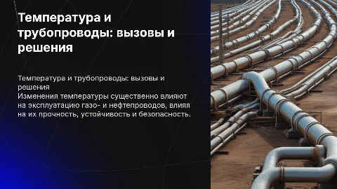 Влияние температуры на эксплуатацию газо- и нефтепроводов