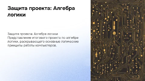 Защита итогового проекта по алгебре логики