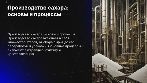 Производство сахара