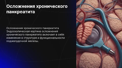 Эндоскопическая картина осложнения хронического панкреатит