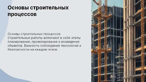 строительные работы и процессы