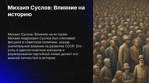 Михаил Андреевич Суслов. Личность в истории