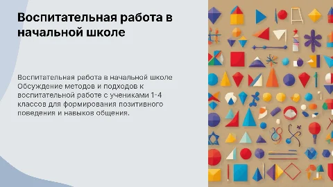Подробно описать тему- "Воспитательная работа 1-4 класс"
