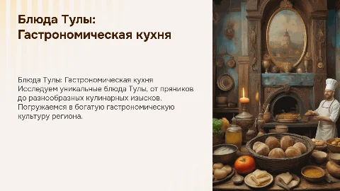 Блюда Тулы.Гастрономическая кухня