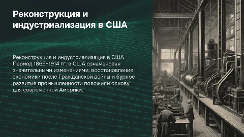 Реконструкция и индустриализация в США (1865–1914)