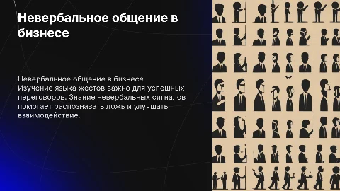 Невербальное общение в бизнесе: язык жестов на переговорах