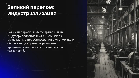 Великий перелом Индустриализация