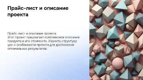 прайс лист и описание проекта
