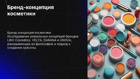 Бренд-концепция: LIKO Cosmetics, VELYA, DARANA, UNOVA