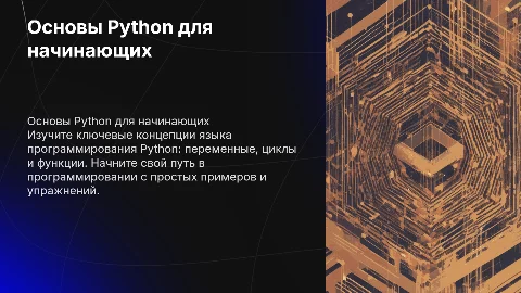 Основы Python для начинающих