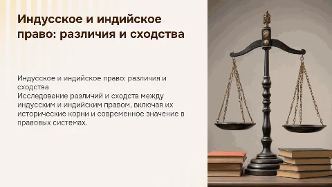Индусское и индийское право