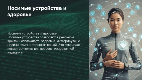 Носимые устройства для мониторинга здоровья и IoT