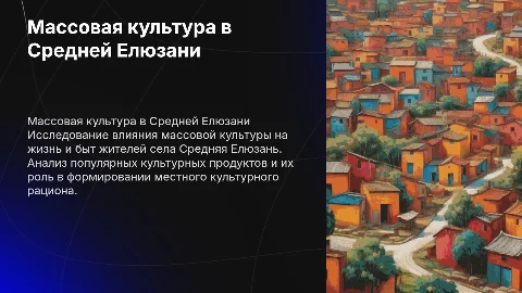 Продукты массовой культуры в культурном рационе Средней Елюзани