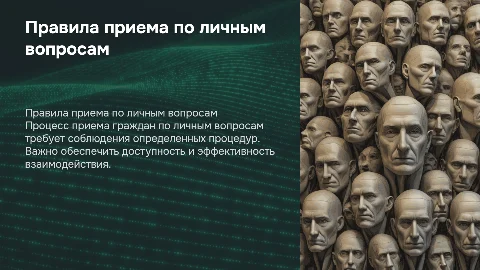 Правила приема граждан по личным вопросам