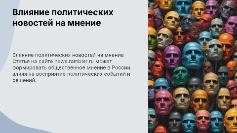 сайт news.rambler.ru статья Новости политики на сегодня в России как именно эта статья влияет на общественное мнение